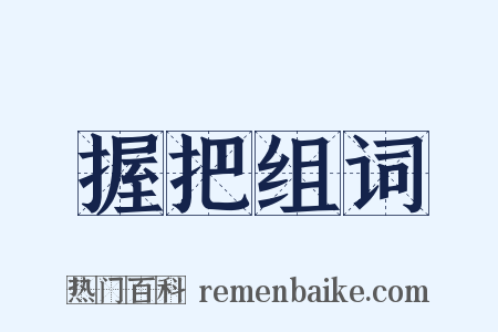 握把组词是什么意思的图片